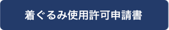 着ぐるみ使用許可申請書