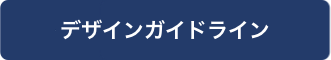 デザインガイドライン