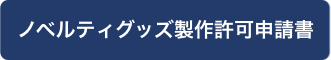 ノベルティグッズ製作許可申請書