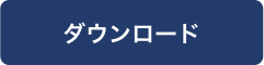 ダウンロード